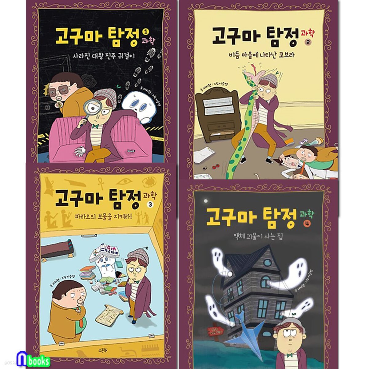 고구마 탐정 과학 1-4 세트/초등학생 명랑 추리 동화