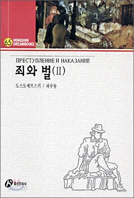 죄와 벌 2 - 드림북스 65