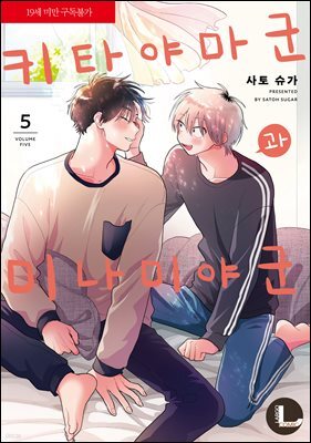 [�󸣰�][BL] ŰŸ�߸� ���� �̳��̾� �� 5 (���� �ϰ�)