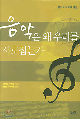 음악은 왜 우리를 사로잡는가 - 음악과 과학의 만남