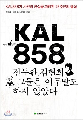 KAL858 - 전두환, 김현희 그들은 아무 말도 하지 않았다