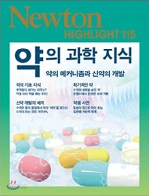 약의 과학 지식 - 약의 메커니즘과 신약의 개발