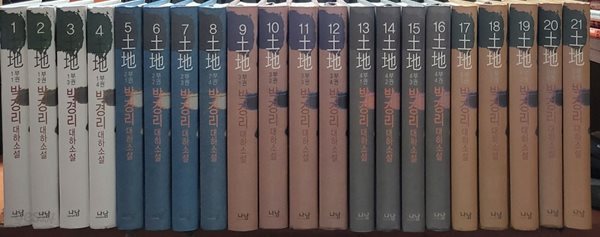 토지 양장본 1-21 완 (소장용) 최상