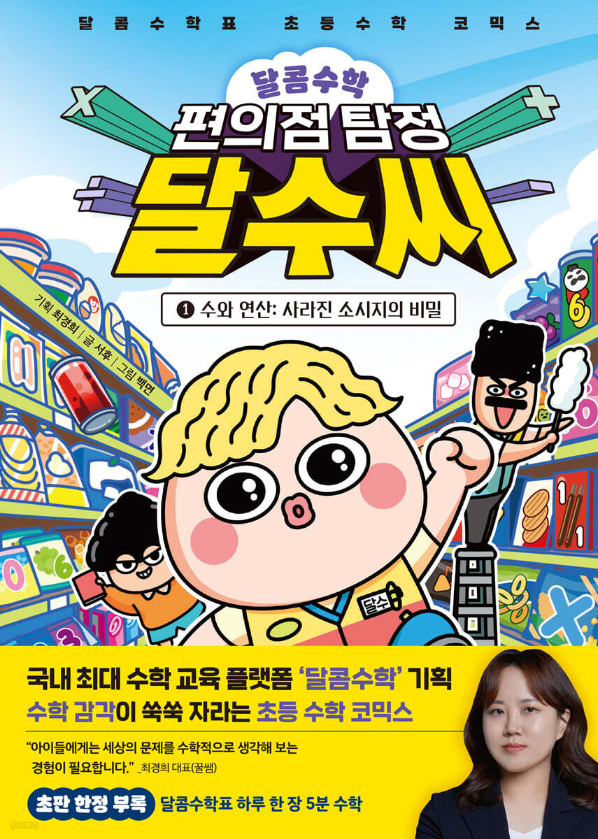 달콤수학 편의점 탐정 달수 씨 1. 수와 연산