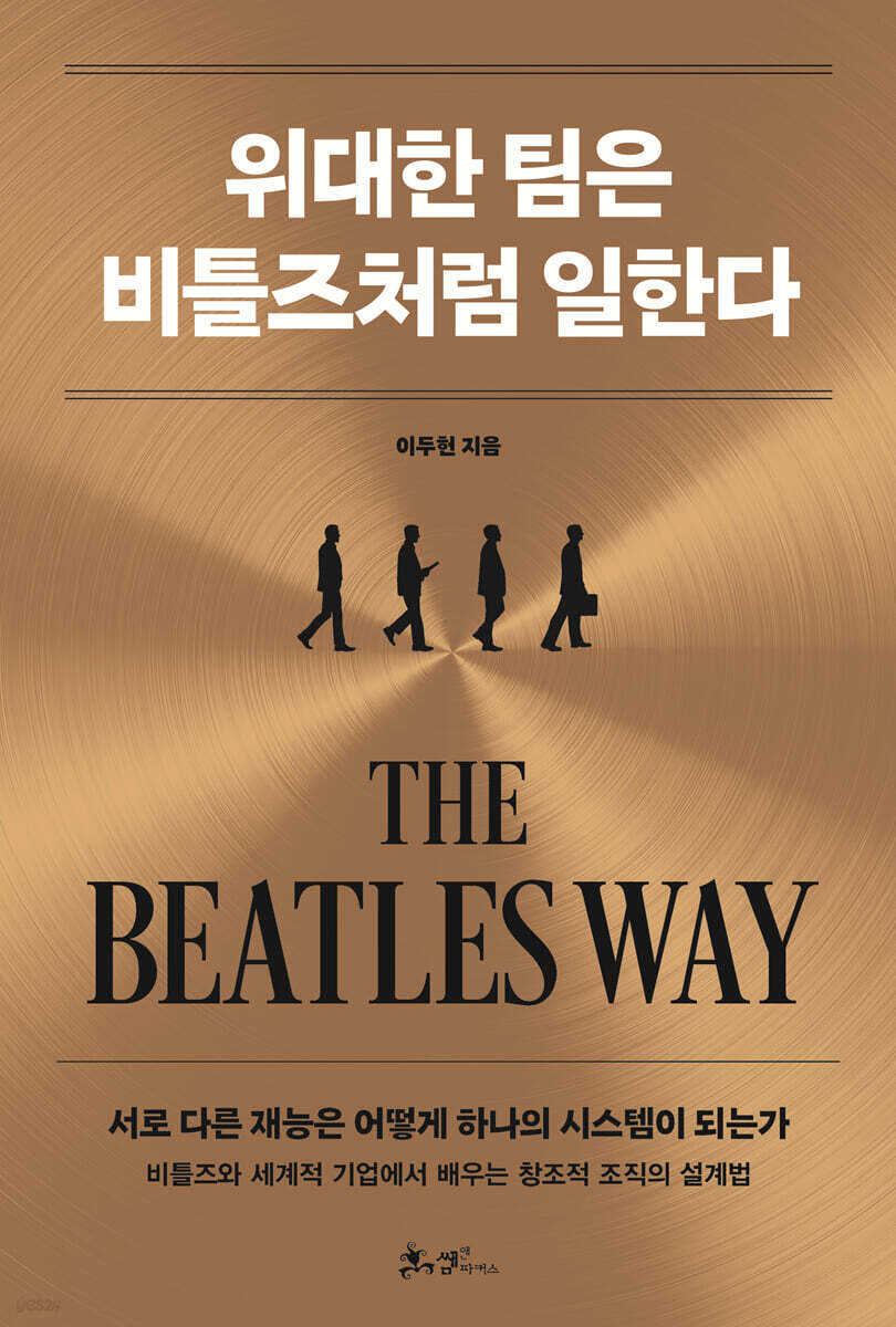 위대한 팀은 비틀즈처럼 일한다