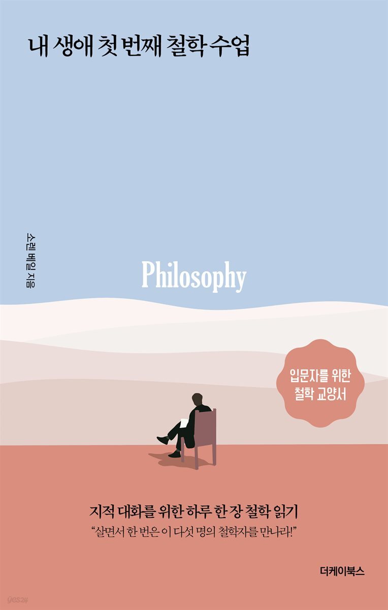 내 생애 첫 번쨰 철학수업