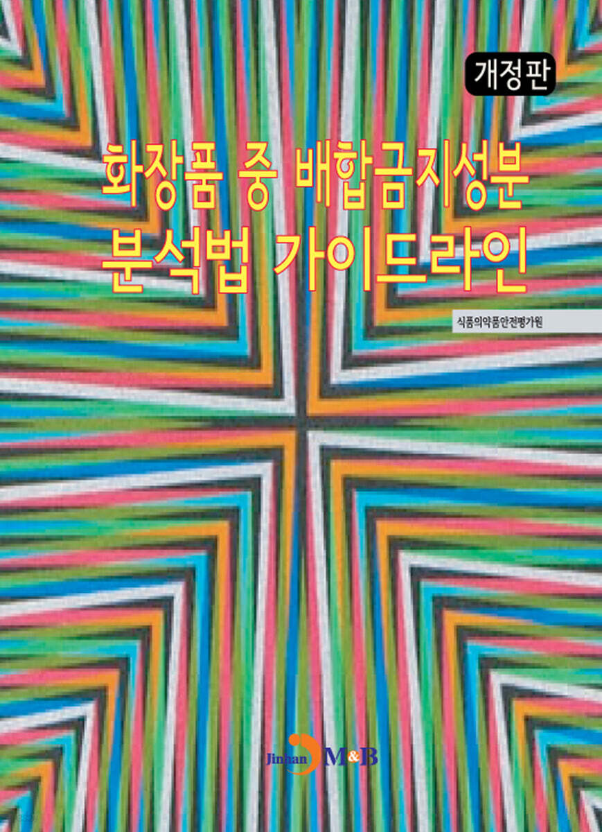 화장품 중 배합금지성분 분석법 가이드라인