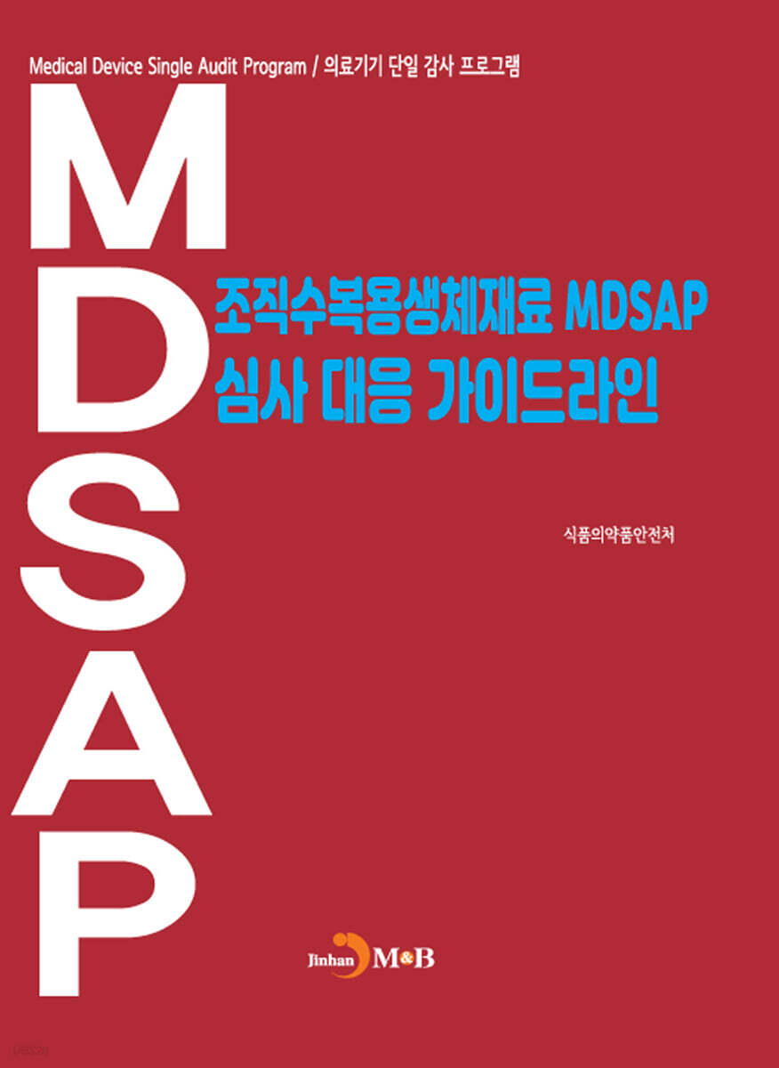 조직수복용생체재료 MDSAP 심사 대응 가이드라인