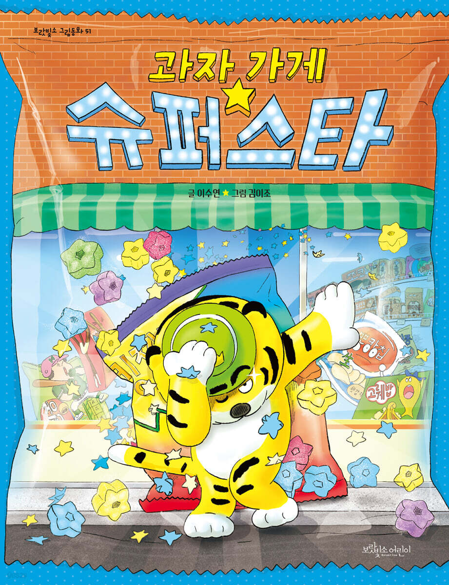 과자가게 슈퍼 스타