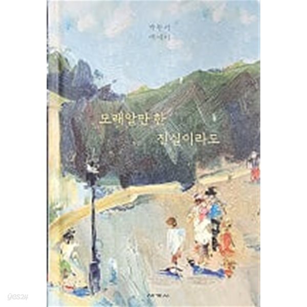 모래알만 한 진실이라도