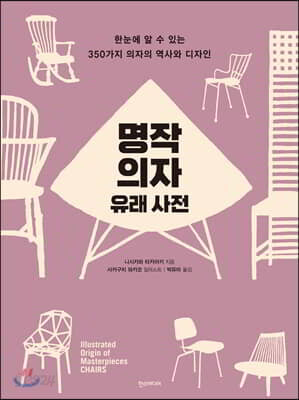 명작 의자 유래 사전 - 한눈에 알 수 있는 350가지 의자의 역사와 디자인