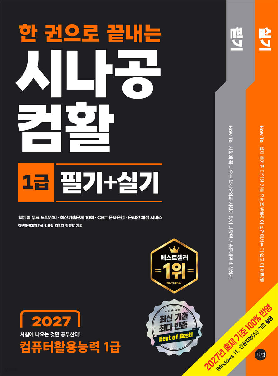 2027 한 권으로 끝내는 시나공 컴활 1급 필기+실기 (컴퓨터활용능력 1급)