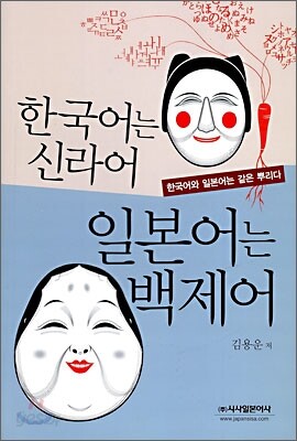 한국어는 신라어 일본어는 백제어