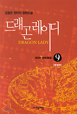 [중고-중] 드래곤 레이디 9