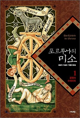 포르투나의 미소 1