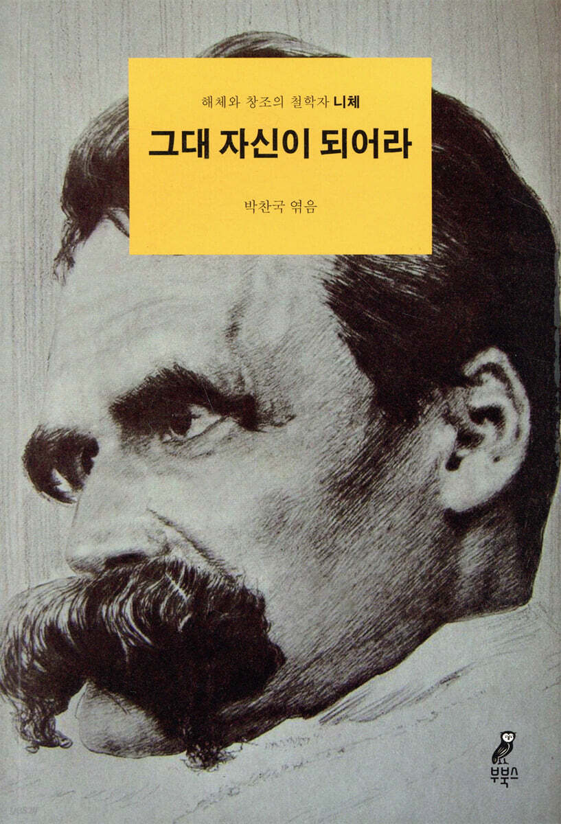 그대 자신이 되어라 (아래메모참고) 