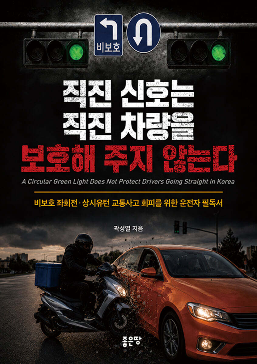 직진 신호는 직진 차량을 보호해 주지 않는다