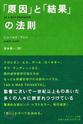 「原因」と「結果」の法則