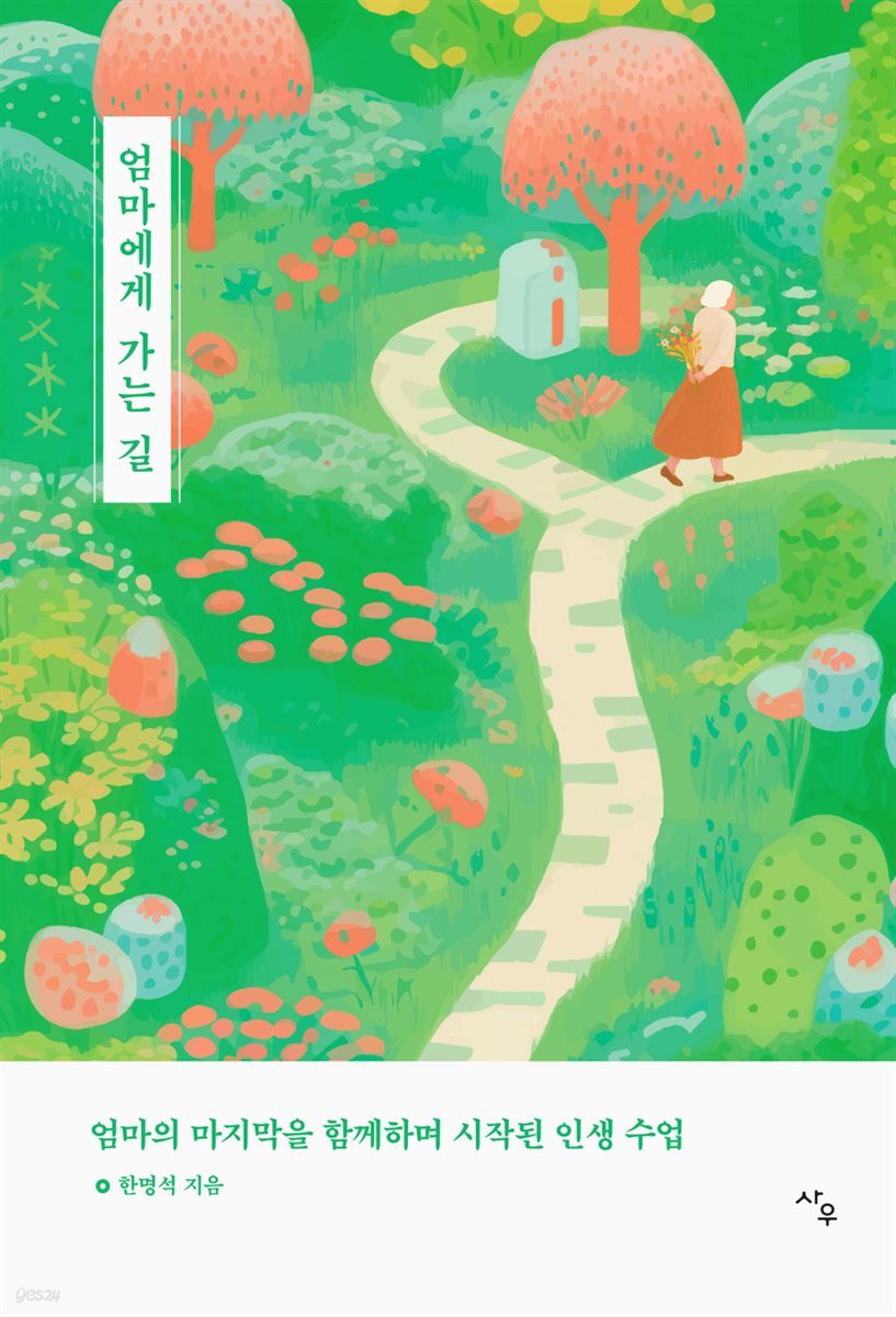 엄마에게 가는 길