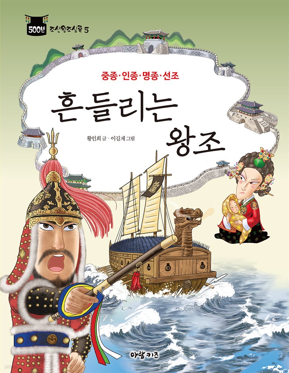중종·인종·명종·선조 : 흔들리는 왕조