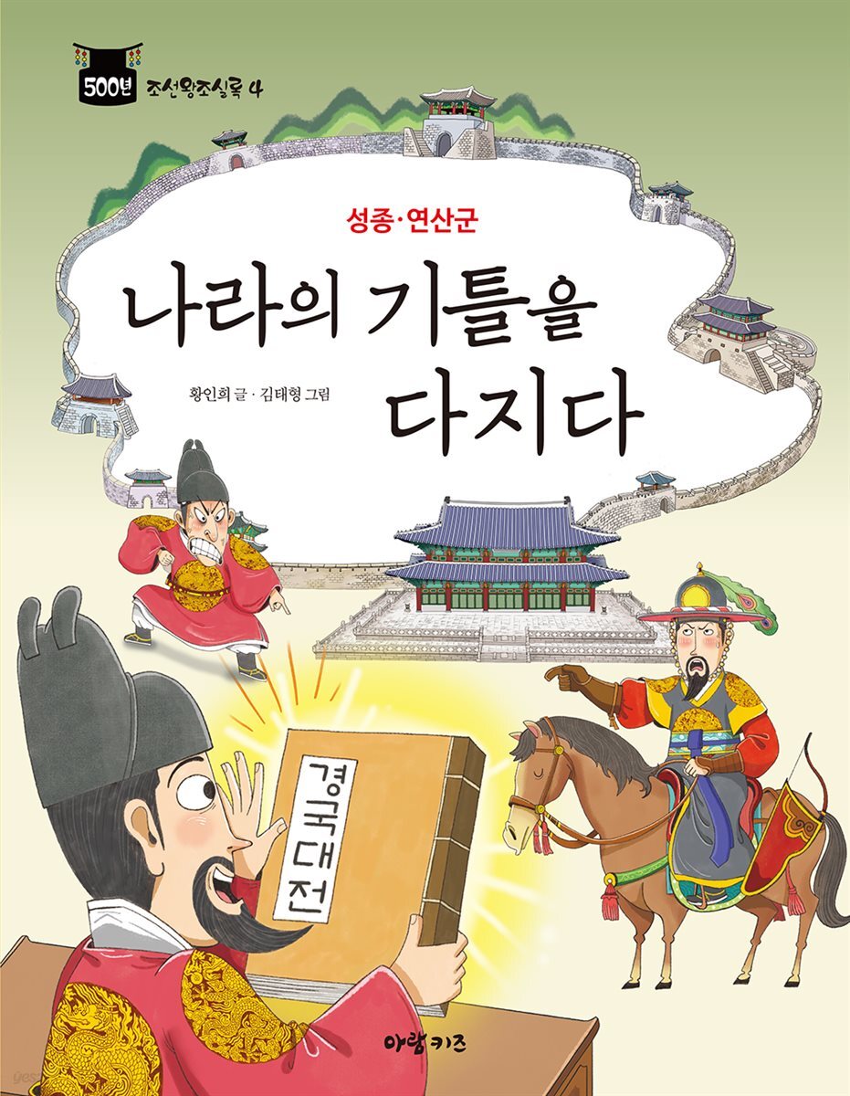 성종·연산군 : 나라의 기틀을 다지다