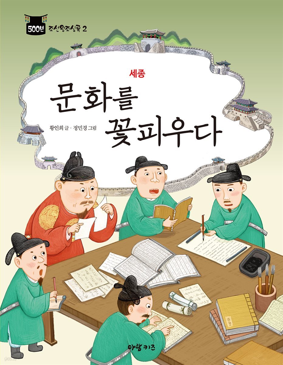 세종 : 문화를 꽃피우다