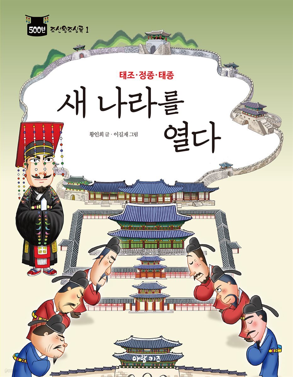 태조·정종·태종 : 새 나라를 열다