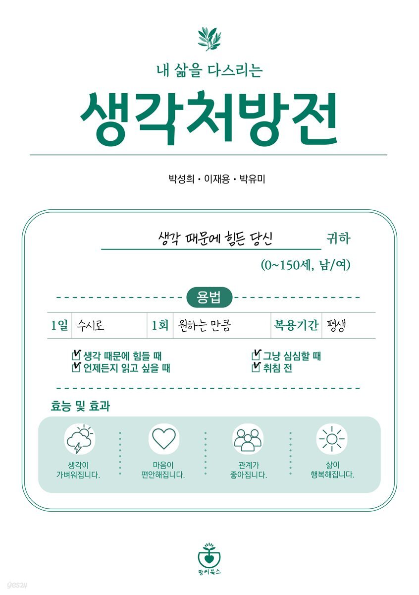 내 삶을 다스리는 생각처방전