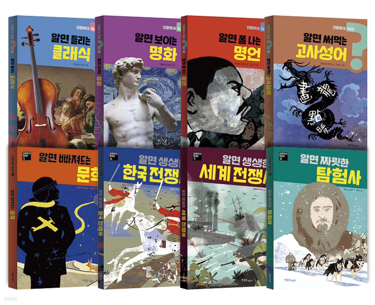 더 깊고, 더 넓게, 세계를 읽어 내는 인문 지식 교양 세트