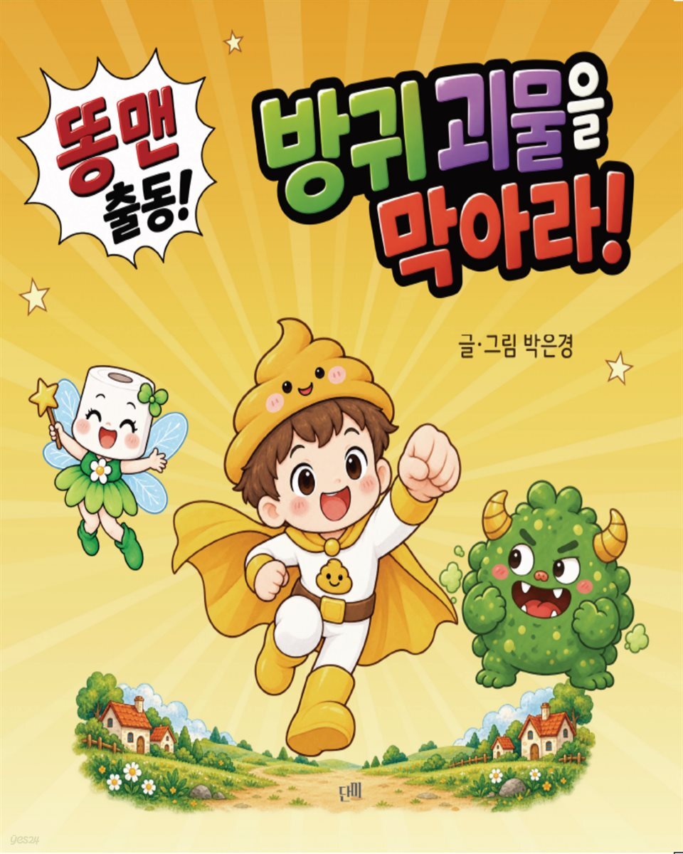 똥맨 출동