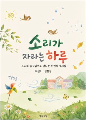 소리가 자라는 하루