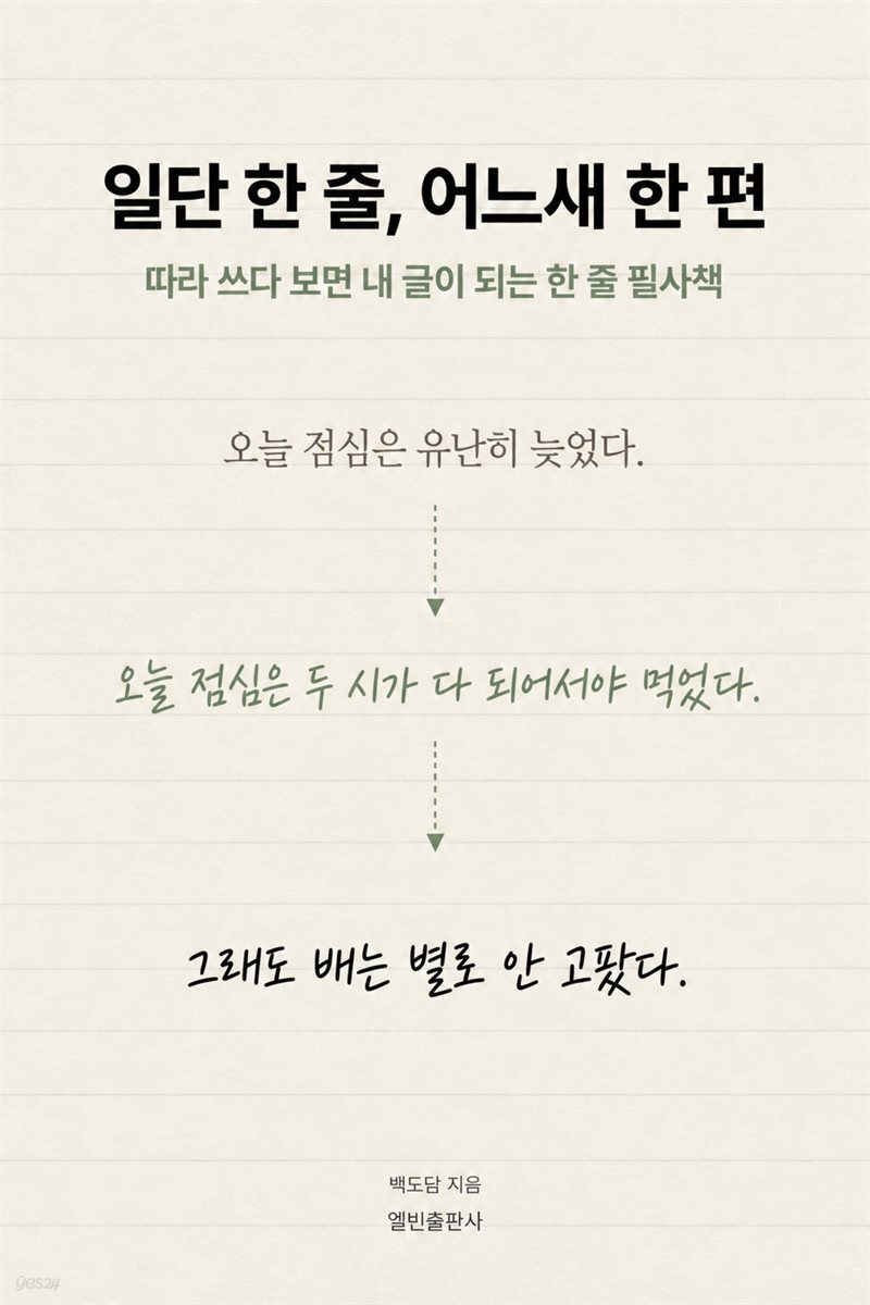 일단 한 줄, 어느새 한 편