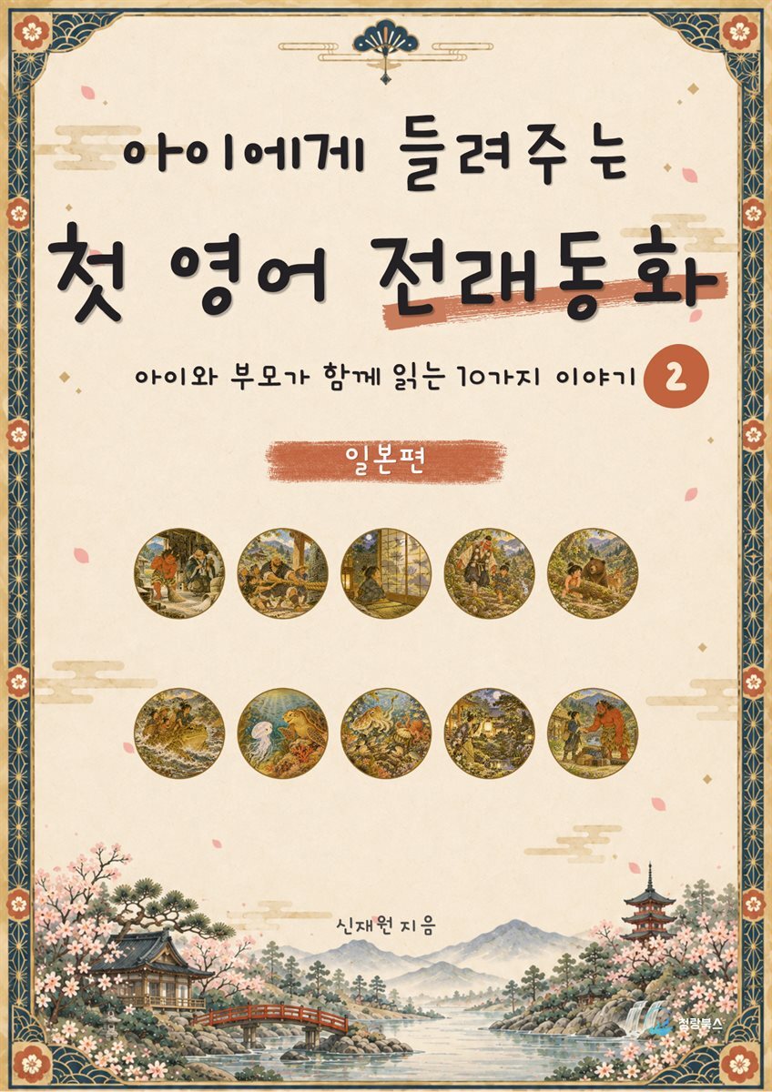 아이에게 들려주는 첫 영어 전래동화 2 : 일본 편