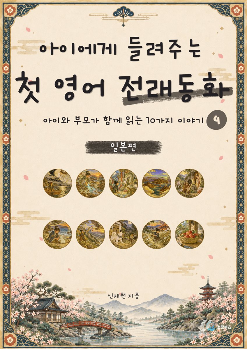 아이에게 들려주는 첫 영어 전래동화 4 : 일본 편