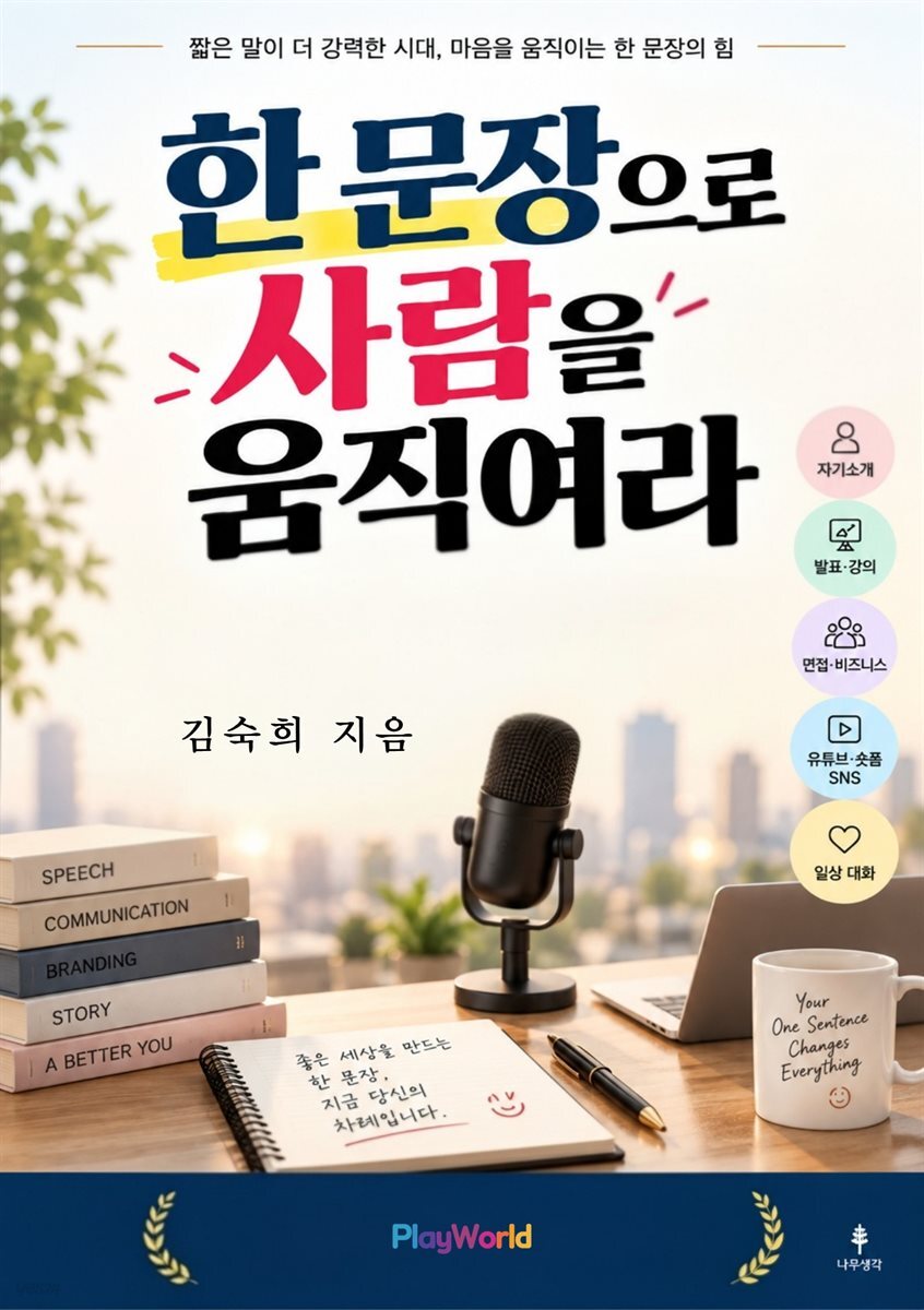 한 문장으로 사람을 움직여라
