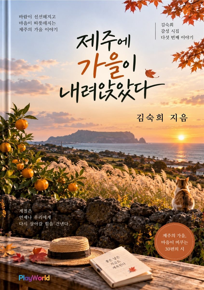 제주에 가을이 내려앉았다