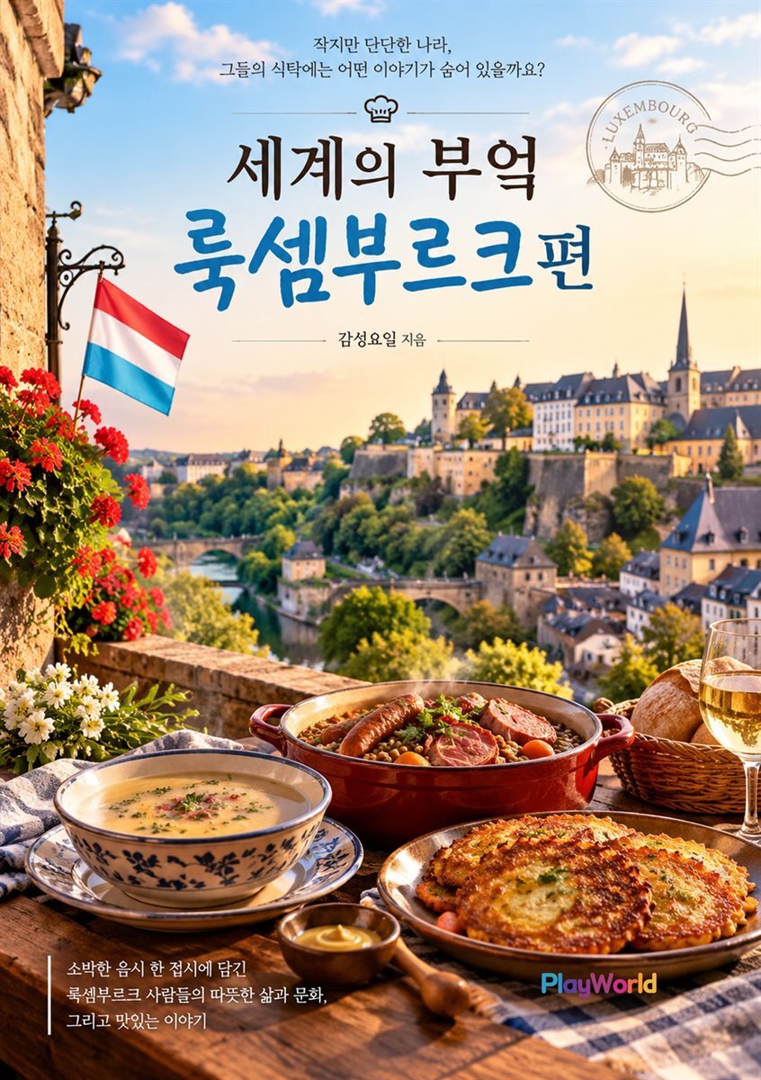 세계의 부엌 룩셈부르크편