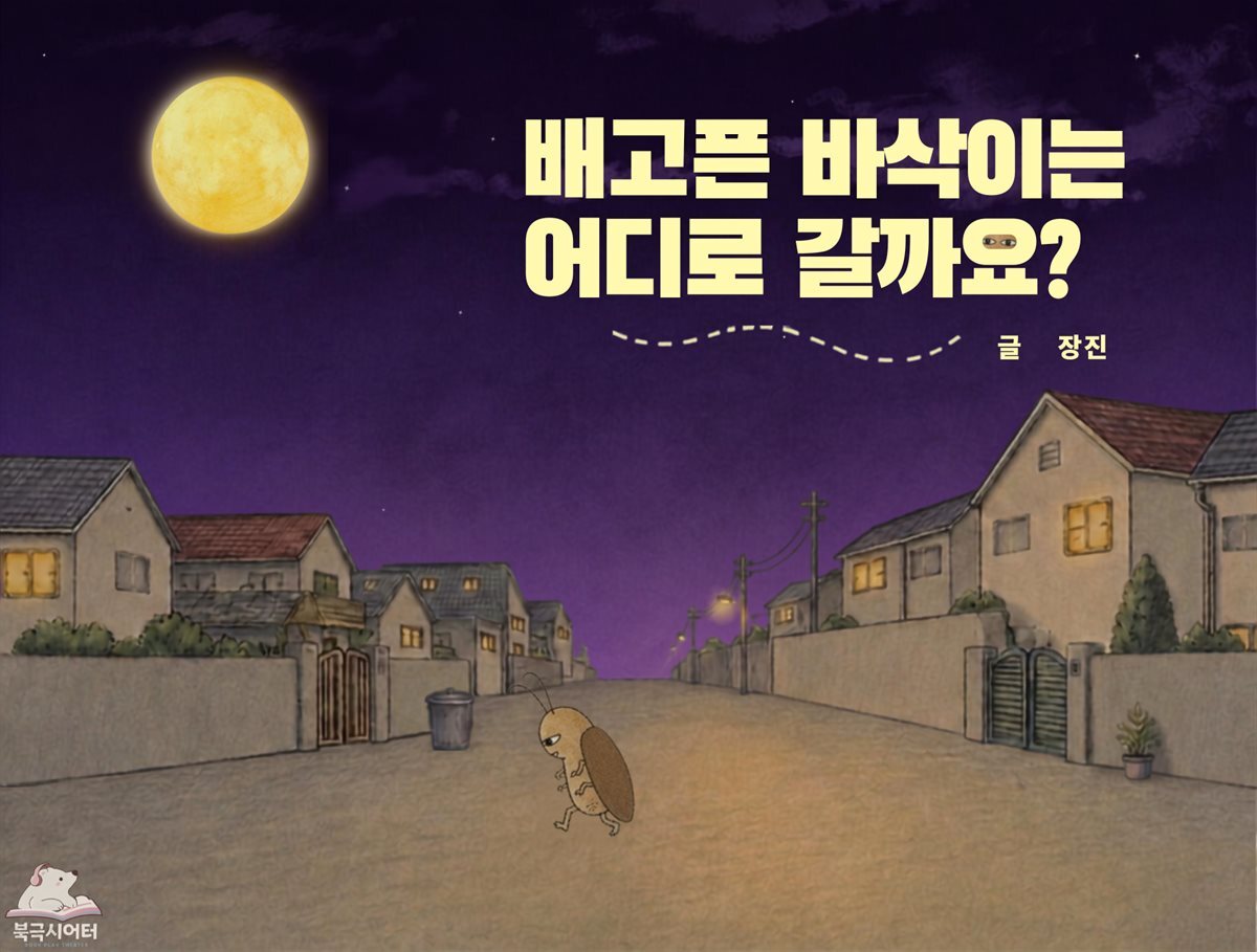 배고픈 바삭이는 어디로 갈까요?