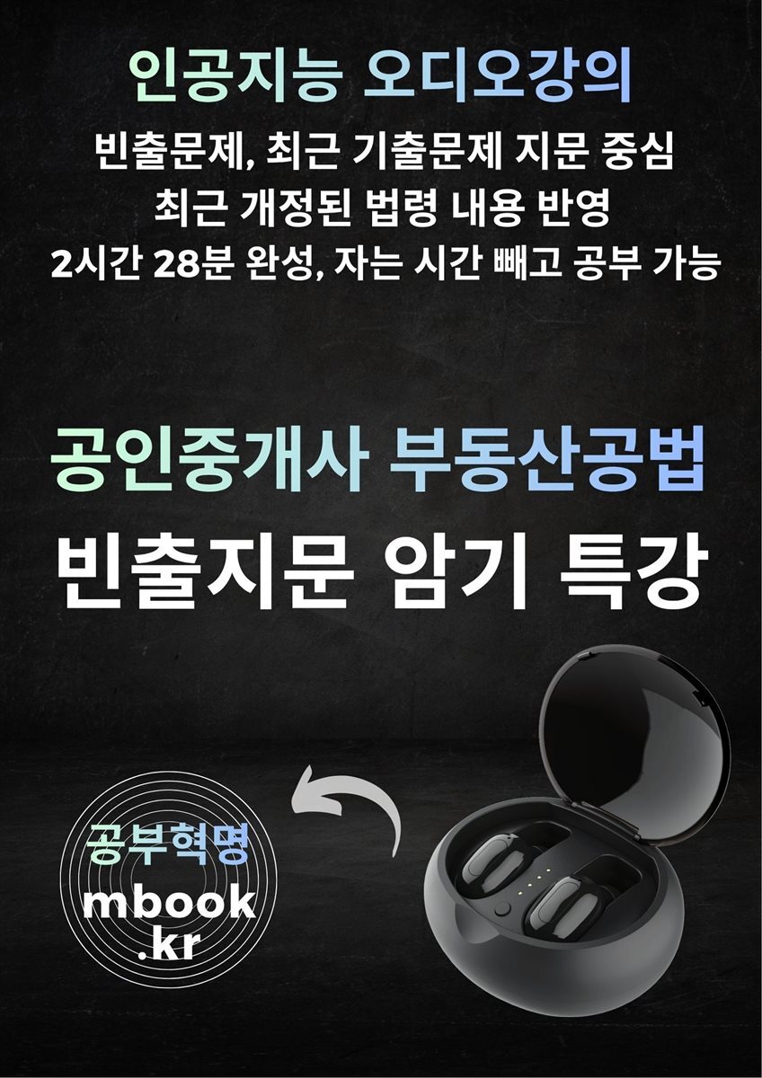 공인중개사 부동산공법 빈출지문 암기특강