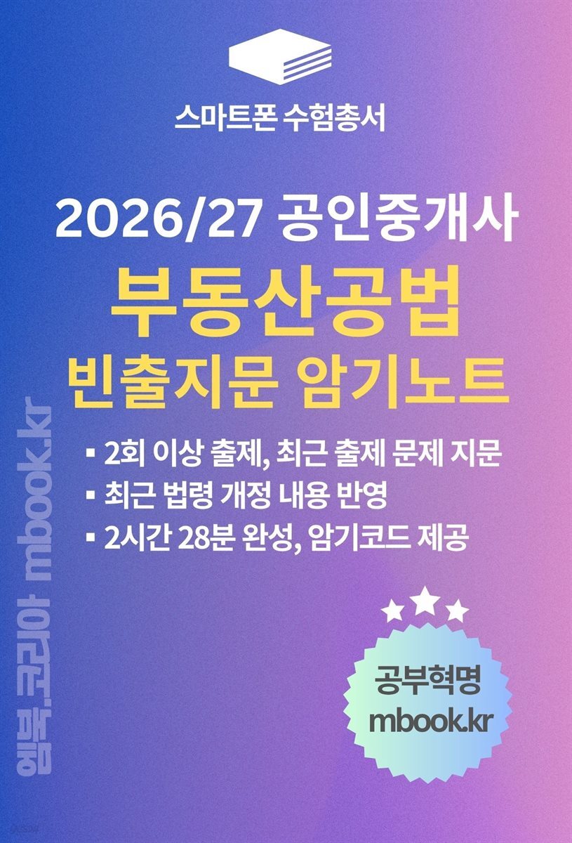 공인중개사 부동산공법 빈출지문 암기노트(스마트폰용)