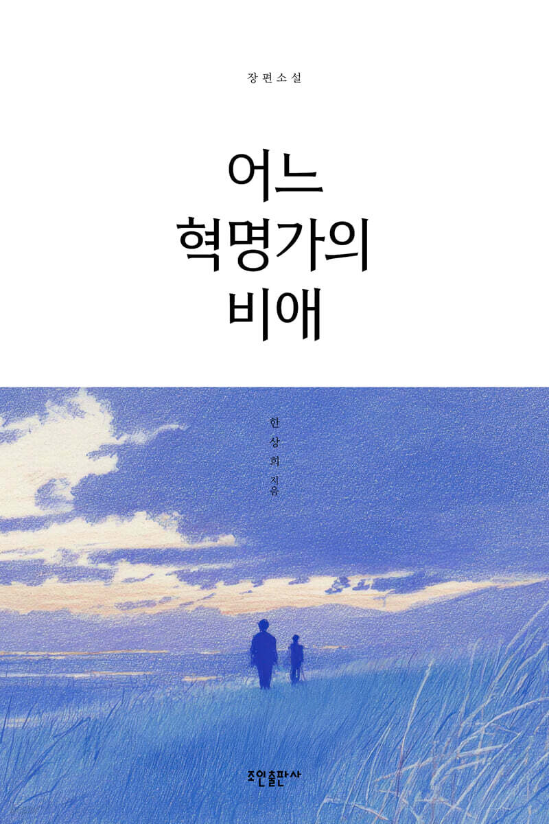 어느 혁명가의 비애