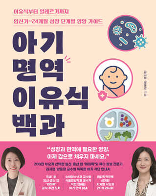아기 면역 이유식 백과