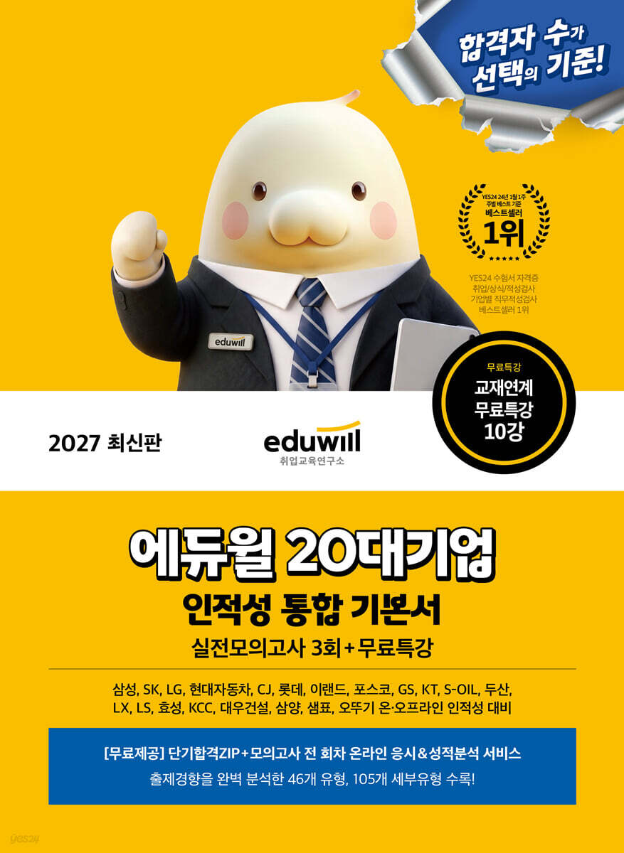 2027 에듀윌 20대기업 인적성 통합 기본서(실전모의고사 3회+무료특강)
