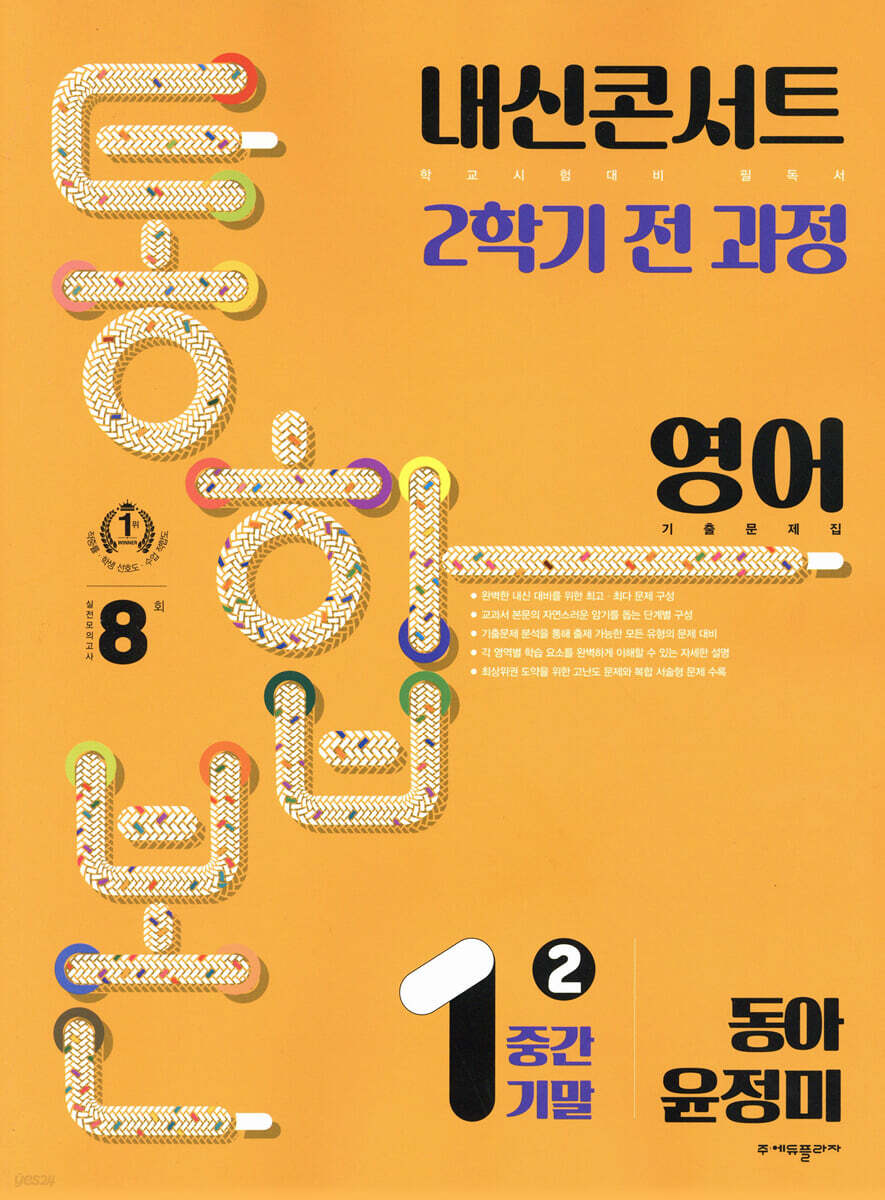 내신콘서트 2학기 통합본 기출문제집 영어 중1 동아 윤정미 (2024년용)