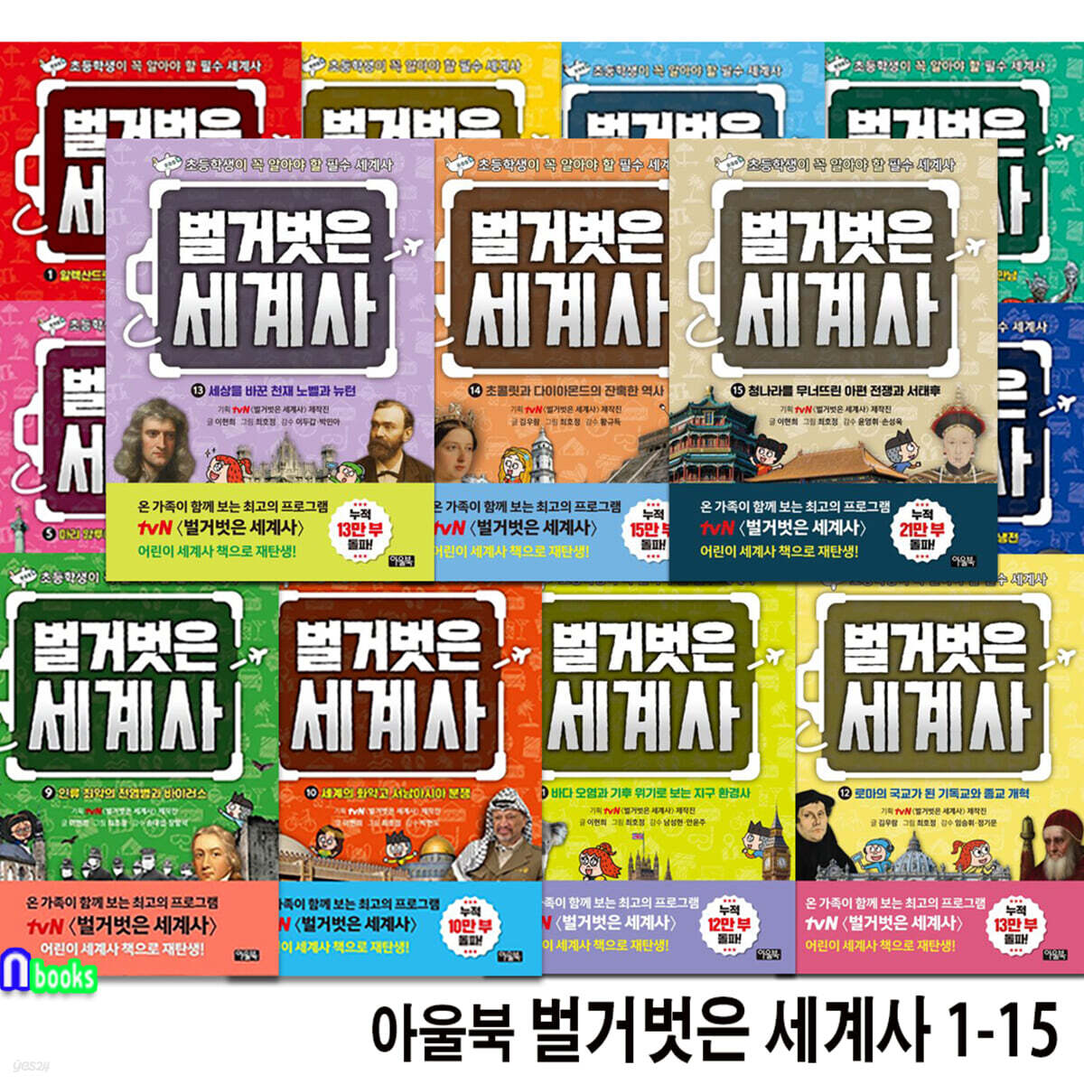 초등학생이 꼭 알아야 할 필수 세계사 아울북 벌거벗은 세계사 1-15 세트