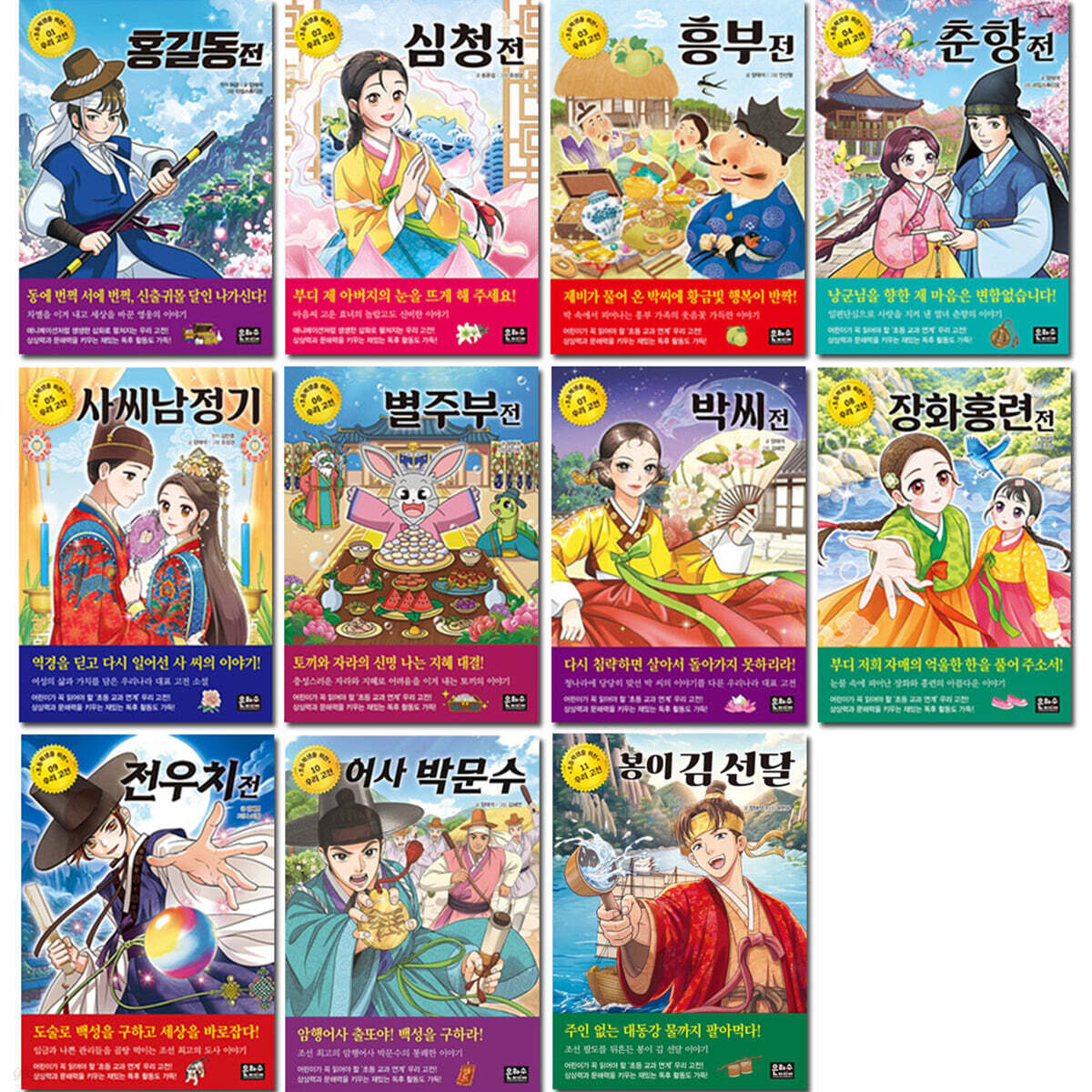 초등학생을 위한 우리 고전 1~11권