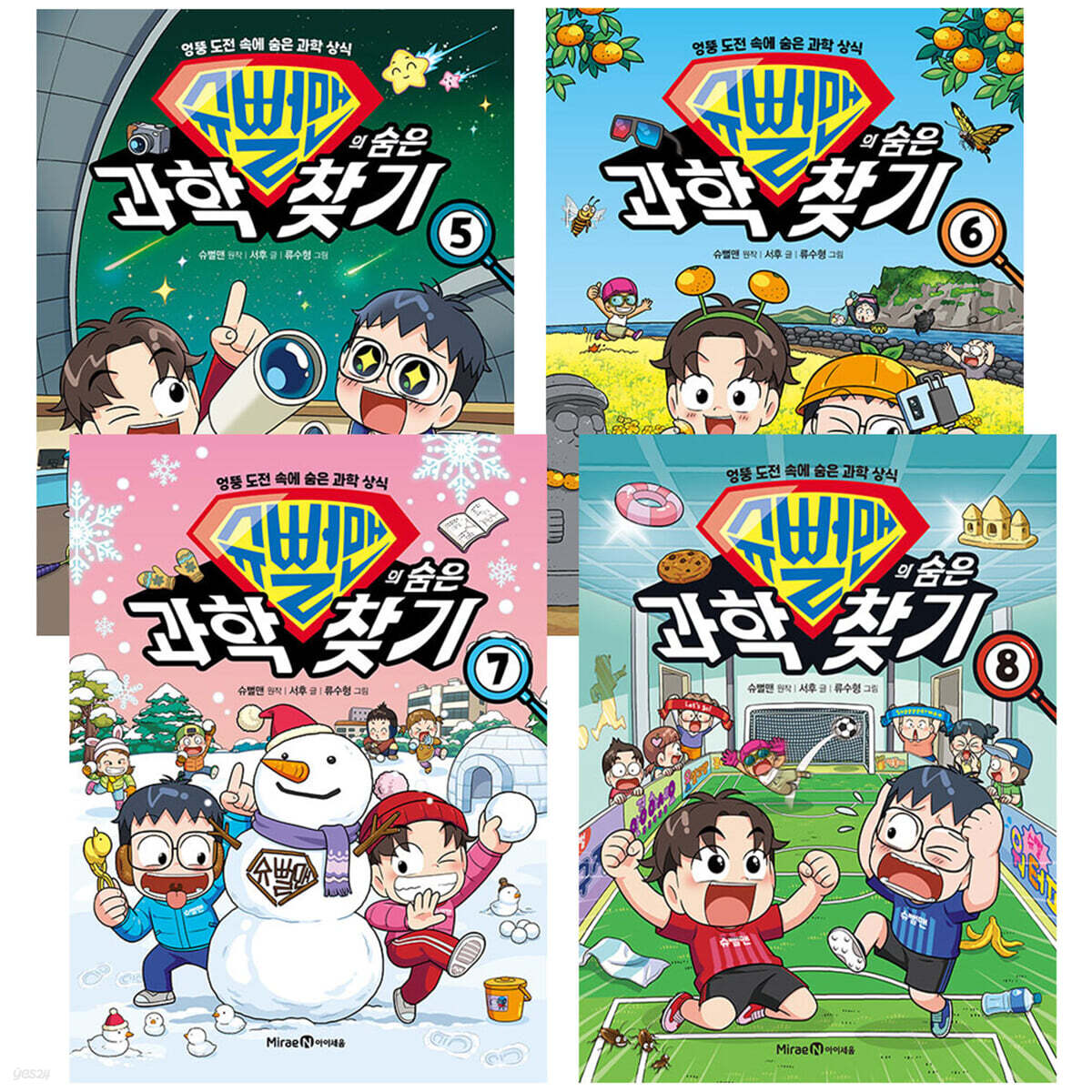 슈뻘맨의 숨은 과학 찾기 5-8권