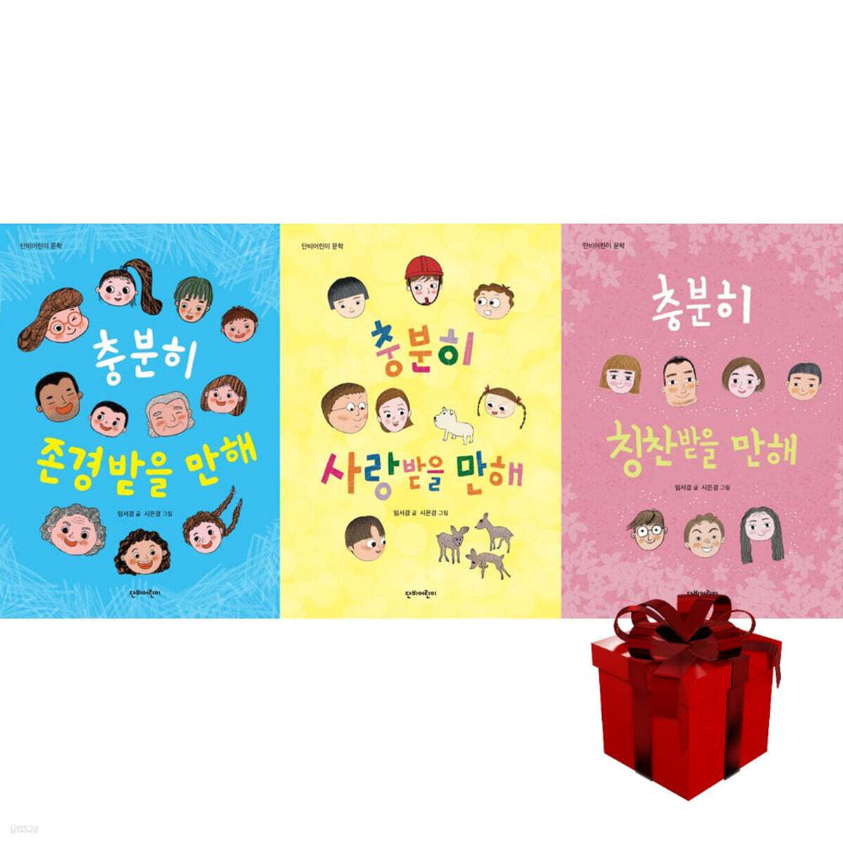 충분히 받을만 해 시리즈 (전3권) 칭찬받을 만해, 사랑받을 만해, 존경받을 만해