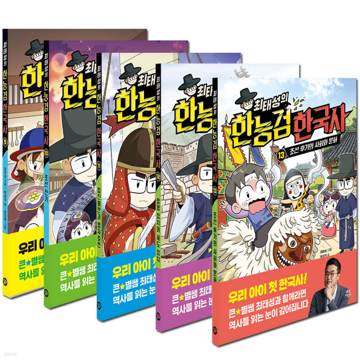 최태성의 한능검 한국사 9~13권 세트