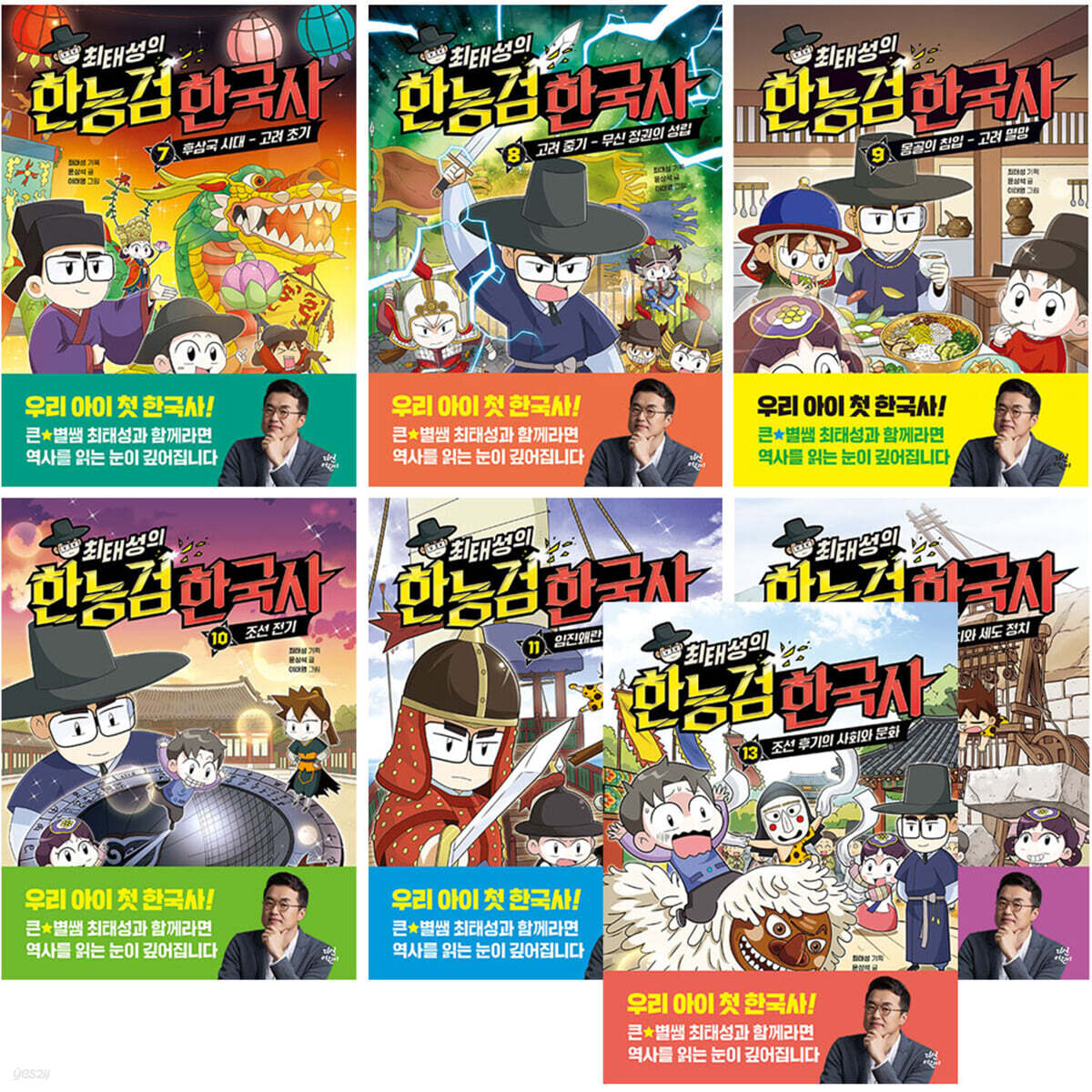 최태성의 한능검 한국사 7~13권 세트